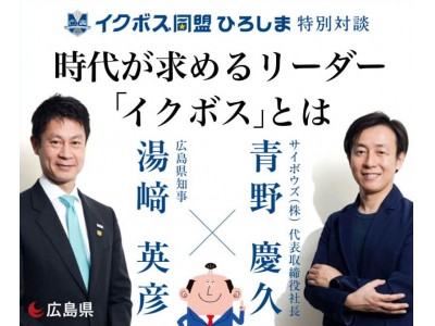 「（広島県知事）湯崎英彦×（サイボウズ　代表取締役社長）青野慶久」イクボス同盟ひろしま特別対談を公式ＷＥＢサイトで公開中！