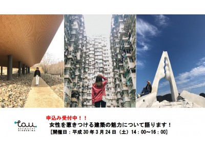 「女性を惹きつける建築」をテーマに広島の建築の魅力を熱く語る「松隈 洋×田中 里奈×大森 晃彦　トークイベント」をひろしまブランドショップ ＴＡＵで開催！！