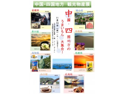 『がんばろう広島』～中国・四国地方のうまいもん大集合～「中国・四国地方　観光物産展」を開催！