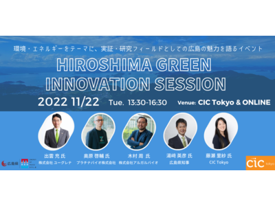 環境・エネルギーをテーマに，実証・研究フィールドとしての広島の魅力を語るイベント 「HIROSHIMA GREEN INNOVATION SESSION」