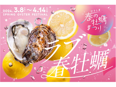 ラブ春牡蠣(ハート)「ひろしま春の牡蠣まつり」が今年もスタート！