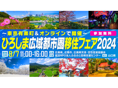 広島・山口・島根の25自治体と仕事・住まいの専門家が大集合！「ひろしま広域都市圏移住フェア2024」開催...