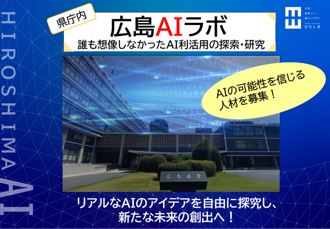 県庁内「広島AIラボ」外部人材の募集を開始　AIの可能性を信じ、一緒に挑戦できる方を募集