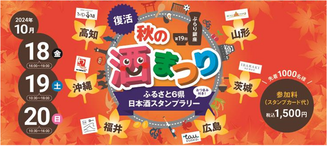 復活！ぶらり銀座　秋の酒まつり「ふるさと６県日本酒スタンプラリー」を開催します