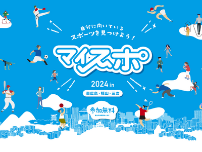 広島県内3か所で小学校高学年を対象とした、スポーツ適性診断イベント「マイスポ2024 in東広島・福山・三次」を開催！