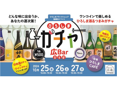 ひろしまブランドショップTAUで、ひろしま酒＆つまみガチャ「ひろしまガチャ広Bar（ひろば）」を開催！