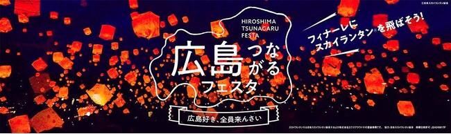 HITひろしま観光大使初リアルイベント「広島つながるフェスタ～広島好き、全員来んさい～」11月24日（日）開催決定！