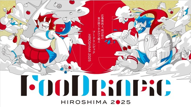 県民参加型「食の推し活合戦」 秋の“FooDrinpic HIROSHIMA 2025”が開幕！