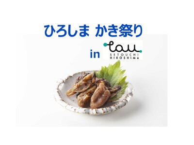 ＼11月23日は「牡蠣の日」／　ひろしまブランドショップTAUにて「ひろしま かき祭り in TAU」を開催！