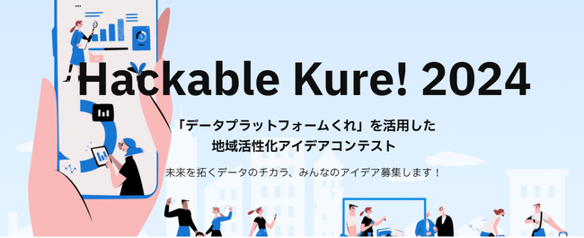 「データプラットフォームくれ」を活用したアイデアコンテストを開催！（広島県呉市）