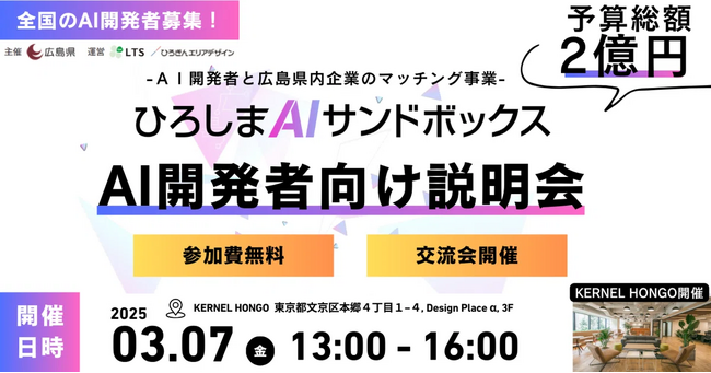 【3/7(金)開催！】ひろしまＡＩサンドボックスプロジェクト、ＡＩ開発者向け説明会を開催します