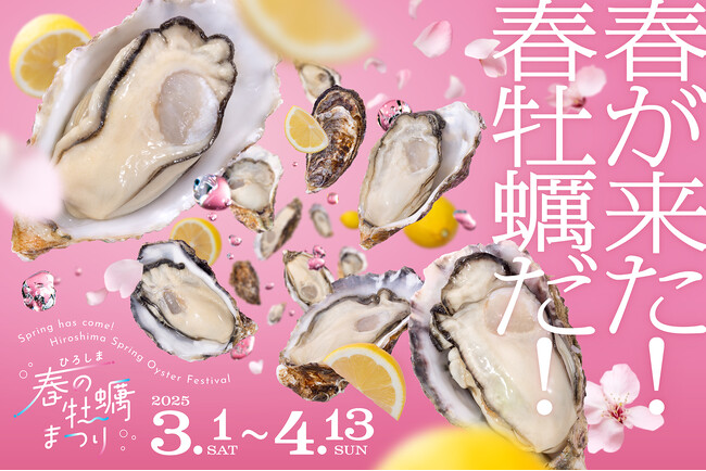 春が来た！春牡蠣だ！「ひろしま春の牡蠣まつり」が今年もスタート