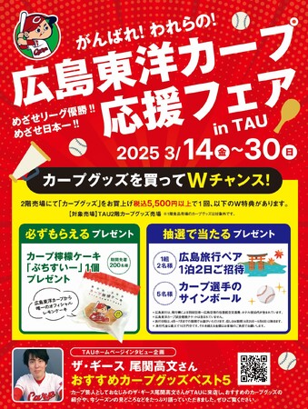 『広島東洋カープ応援フェア in ひろしまブランドショップTAU 』を開催します！【3/14（金）～3/30（日）】