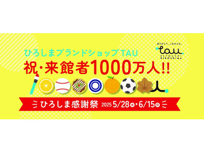 ひろしまブランドショップTAU 有楽町出張イベント開催！
