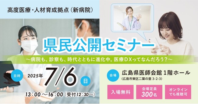 「医療DX～病院も、診察も、時代とともに進化中。医療DXって何だろう？～」をテーマに県民公開セミナーを開催【医師や専門家が講演】