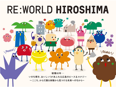 2025年大阪・関西万博に広島県ブース「RE:WORLD HIROSHIMA」出展、被爆からの復興と魅力...