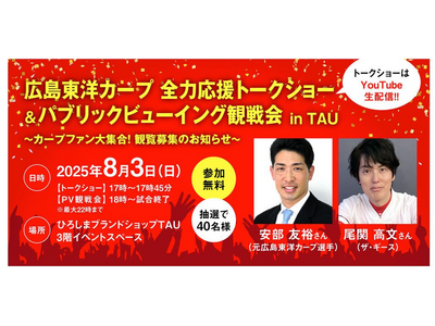 広島東洋カープ応援イベント in ＴＡＵ【全力応援トークショー＆パブリックビューイング観戦会】ゲストには、安部友裕さんと尾関高文さんをお迎えします！