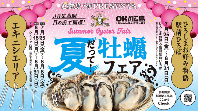 牡蠣食う研PRESENTS「夏だって！牡蠣フェア」を開催します！