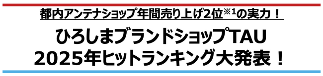 都内アンテナショップ年間売り上げ2位※1の実力!【ひろしまブランドショップTAU 2025年ヒットランキング大発表！】