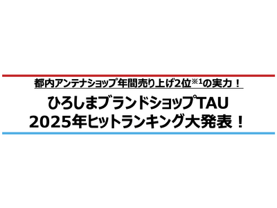 都内アンテナショップ年間売り上げ2位※1の実力!【ひろしまブランドショップTAU 2025年ヒットランキング大発表！】