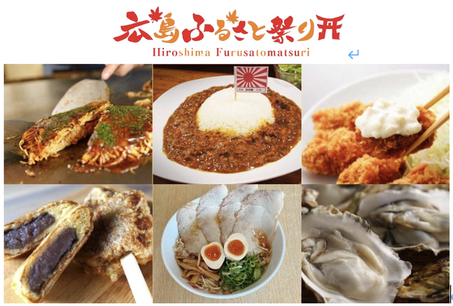 広島の食と特産物を一堂に集めた「広島ふるさと祭り」が2026年1月9日（金）～12日（月・祝）上野恩賜公園にて開催