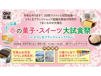 ＯＫ!!広島 春の菓子・スイーツ大試食祭　を開催します！