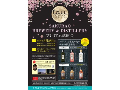 SAKURAO BREWERY ＆ DISTILLERY プレミアム試飲会　を開催します！