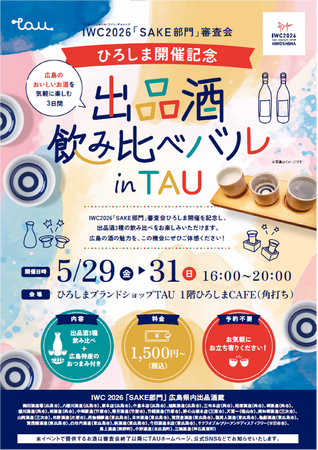 IWC2026「SAKE部門」審査会ひろしま開催記念！　出品酒飲み比べバル in TAU　開催！！