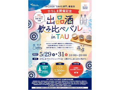 IWC2026「SAKE部門」審査会ひろしま開催記念！　出品酒飲み比べバル in TAU　開催！！