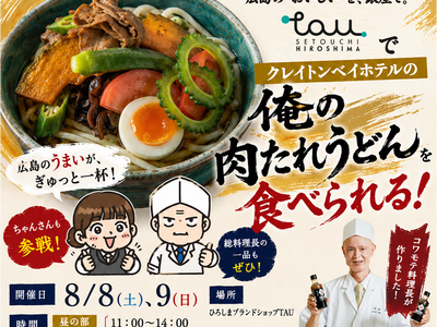 ＼２日間限定／　クレイトンベイホテル『コワモテ料理長』 がTAUで熱々の「俺の肉たれうどん」を提供します！