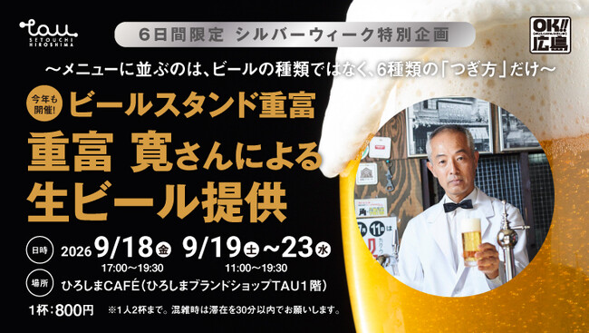 \ 6日間限定 /『ビールスタンド重富』 のオーナー・重富寛さんが今年もTAUで生ビールを提供します!