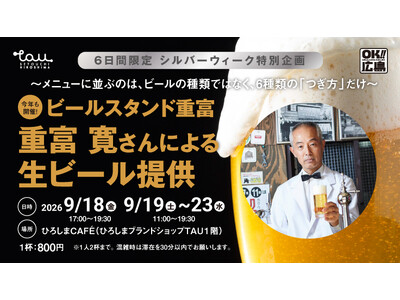 ＼　６日間限定　／『ビールスタンド重富』 のオーナー・重富寛さんが今年もTAUで生ビールを提供します！