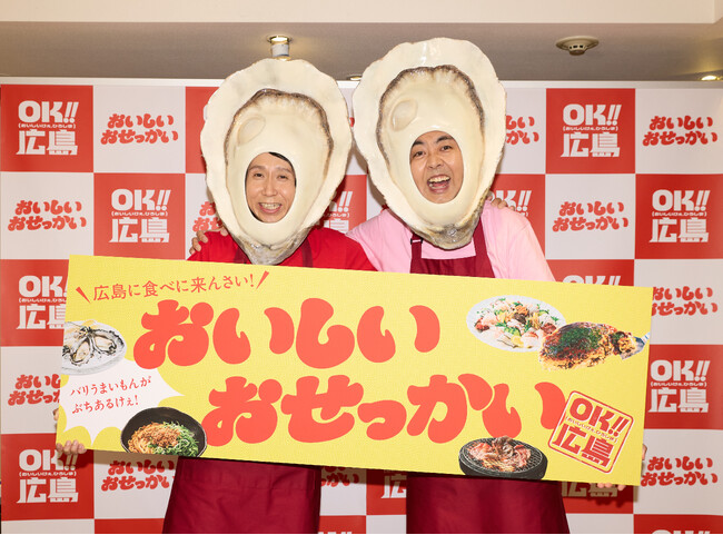 “広島県人代表”アンガールズさんが『おせっ貝ズ』として登壇！「広島に食べに来んさい！『おいしいおせっかい』PR発表会」を開催いたしました！