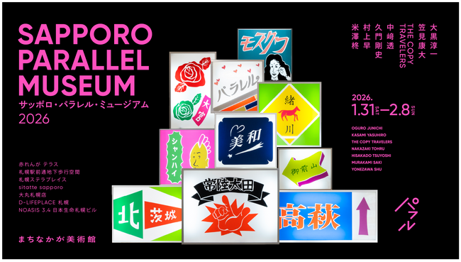 プレスリリース「まちなかが美術館、札幌駅前通で新たな鑑賞体験を - 「サッポロパラレルミュージアム2026」1月31日から開幕」のイメージ画像