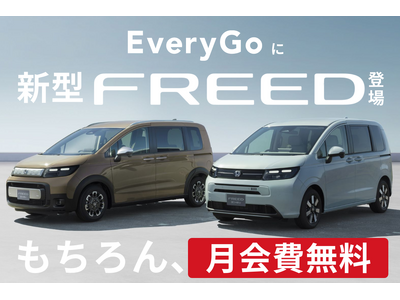 Hondaのカーシェアサービス「EveryGo」、新型FREEDを業界初導入