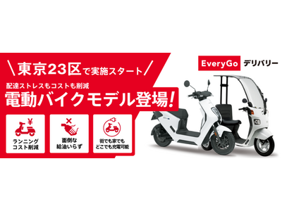 Hondaの配達員向けバイクサブスクリプションサービス「EveryGo デリバリー」にて電動バイク「EM1 e:」等4車種を導入