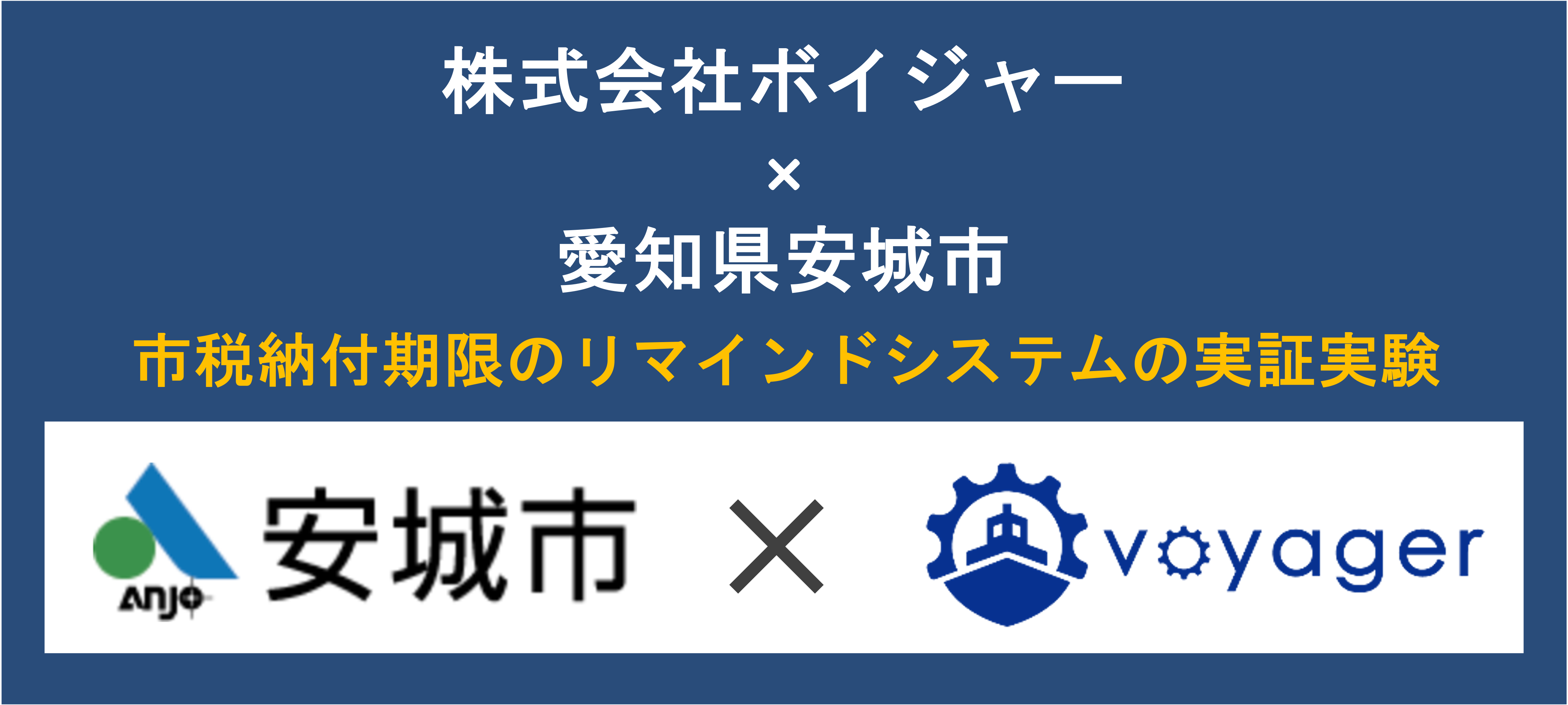 株式会社ボイジャーは愛知県安城市の市税納付期限のリマインドシステムを開発する実証実験に採択されました