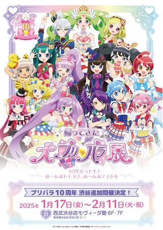 プレスリリース「全国をまわって帰ってきた！10年たっても！み～んなトモダチ、み～んなアイドル!!プリパラ10周年記念『帰ってきた 大プリパラ展』２０２５年１月１７日～開催！見どころやグッズ情報をお知らせ！」のイメージ画像