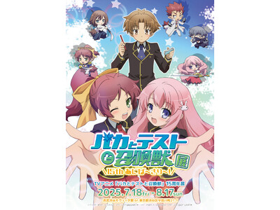 『バカとテストと召喚獣展 ー15thあにば~さり~!ー』7月18日~渋谷にて開催決定!