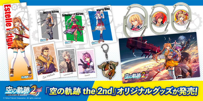 空の軌跡 the 2nd」オリジナルグッズの発売と販売フェアの実施が決定