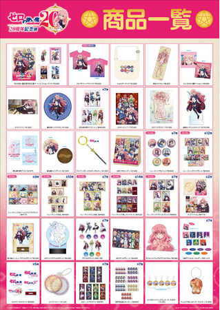 ゼロの使い魔20周年記念展スペシャル入場特典とグッズラインナップ公開！