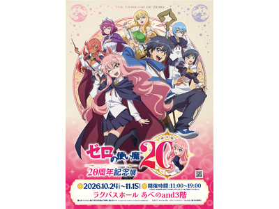 大阪にて開催決定！TVアニメ「ゼロの使い魔」の放送20周年を記念して、「ゼロの使い魔 20周年記念展」