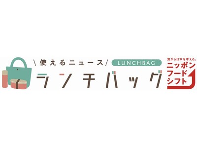 農水省「ニッポンフードシフト」推進パートナーに『ランチバッグ』使えるニュース株式会社が参画