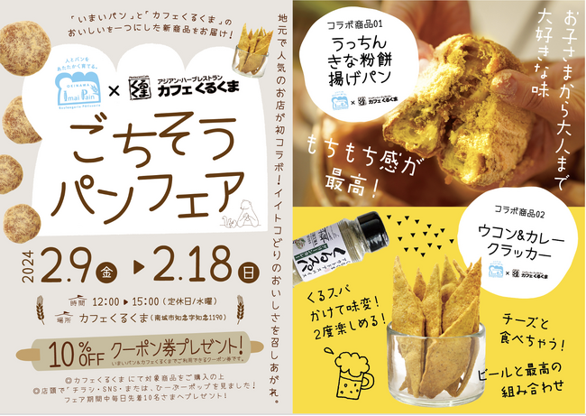 ハーブとスパイス風味が食欲そそる！ 沖縄のパン店「いまいパン」×絶景カフェ「カフェくるくま」のおいしいコラボレーションが楽しめるイベントが開催