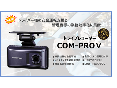 【新製品発売】安全運転支援機能を搭載したプロドライバー様向けドライブレコーダー「COM-PROＶ」を発売!!