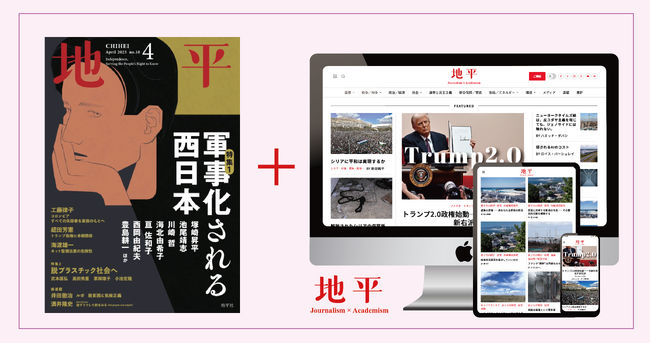 プレスリリース「月刊『地平』Web版　3月18日オープン ！！」のイメージ画像