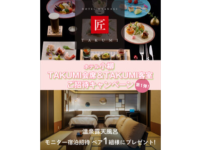 【新潟県】ホテル小柳 TAKUMI会席＆TAKUMI客室 ご招待キャンペーン
