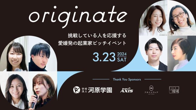 愛媛県松山市で開催される第一回「originate」の起業家ピッチイベントにて、スピーカーとして登壇します