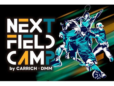 Z世代就活の新たなかたち――。高精度採用マッチングイベント『NEXT FIELD CAMP』初開催！～マッチングの質を追求した就活イベント、2025年9月29日（月）東京都内にて初開催～