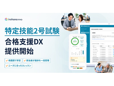 いろはな株式会社、特定技能2号試験の合格支援に特化した学習DXサービス「irohana study」を提供開始